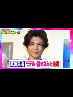[x]武田真治、22歳下のモデル・静まなみと結婚「明るく健やかな家庭を」 【動画でわかる！注目芸能ニュース】 - YouTube