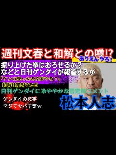 [x]松本人志【文春と和解】を日刊ゲンダイが報じる‼「振り上げた拳は下せるか？」などと訳の分からないことを報道！ケンカを売ったのは文春で和解は絶対に ...