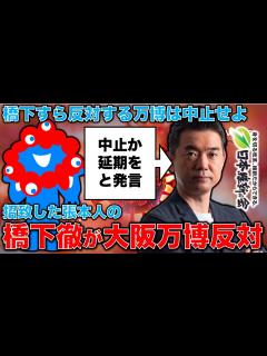 [x]中止か延期を！大阪万博を招致した橋下徹が驚きの転向！「万博の中止・延期も考えるべき」と発言。元博報堂作家本間龍さんと一月万冊 - YouTube