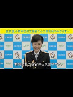 [x]特殊詐欺撲滅のために！～伍代夏子特別防犯支援官からのメッセージ～ - YouTube
