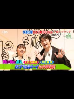 [x]『王様のブランチ』12/16(土) 上白石萌歌･井之脇海 カプセルトイに大興奮!! 生田絵梨花･福山雅治 直撃インタビュー【TBS ...