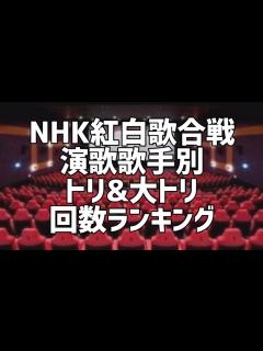 [x]NHK紅白歌合戦演歌歌手別トリ&大トリ回数ランキング - YouTube