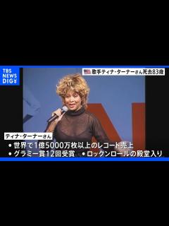 [x]「ロックンロールの女王」ティナ・ターナーさんが83歳で死去 グラミー賞12回受賞、殿堂入りも果たす｜TBS NEWS DIG - YouTube