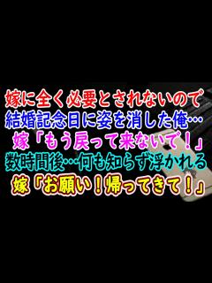 [x]嫁に全く必要とされないので結婚記念日に姿を消した俺… 嫁「もう戻って来ないで！」数時間後…何も知らず浮かれる嫁「お願い！帰ってきて ...