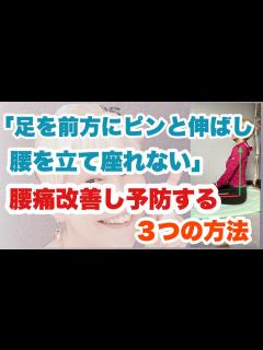 [x]足をまっすぐ伸ばして腰をピンと立て座れない。骨盤が後方にひっくり返り腰背中が丸い人。現在の腰痛の改善と予防する3つの方法。 #腰痛 #腰痛改善 ...