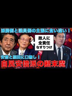 [x]自民党内部が安倍派中心に断末魔！東京地検の裏金捜査が進む！亡くなった安倍と細田に全ての責任を負わせる気か。一方で岸田首相は何もやる気なし。政治 ...