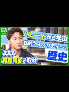 [x]AAA・與真司郎が取材 パレードから学ぶ性的マイノリティーの歴史 当事者以外ができることは - YouTube