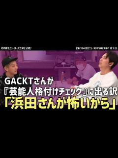 [x]芸能人格付けチェックにGACKTが出続ける理由！「（ダウンタウンの）浜田さんが怖いから…」【ニューヨーク