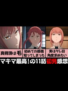 [x]【第11話初見感想】マキマがいっぱいコレクション！「マキマさんは敵？味方？」「MAPPAの本気」「”分からない”から、”好き”なのだ ...