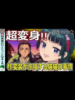 [x]【薬屋のひとりごと17話感想・考察】価値を下げる変装 - YouTube