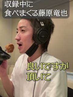 [x]ラジオの収録中とは思えないくらい食べる藤原竜也。#shorts #藤原竜也 #タツラジ #ABCラジオ #ラジオ切り抜き動画 - YouTube