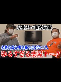 [x]【永遠のライバル】長州力と藤波辰爾が名勝負数え唄すぎる【ドラゴン】 - YouTube