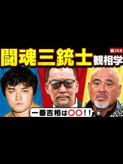 [x]闘魂三銃士観相学！プロレスラーの武藤敬司・蝶野正洋・橋本真也の中で一番吉相なのは？【観268】 - YouTube