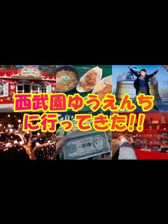 [x]西武園ゆうえんちに行ってきた!! - YouTube