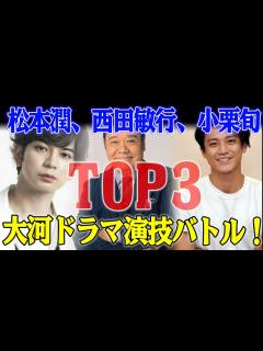 [x]予想外の頂点⁉ 松本潤、小栗旬、西田敏行…大河ドラマ演技バトル！ - YouTube