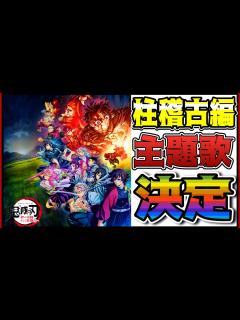 [x]鬼滅の刃柱稽古編 】鬼滅の刃柱稽古編、絆の軌跡、そして柱稽古編へ遂に！最高傑作！！ - YouTube