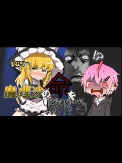 [x]魔理沙の命を賭けよう - YouTube