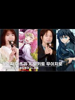 [x]‘귀멸의 칼날(鬼滅の刃)’ 칸로지 미츠리X토키토 무이치로 성우 내한 [4K] - YouTube