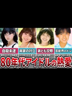 [x]【80年代アイドル】芸能界を揺るがした80年代の大物熱愛カップル5選 - YouTube
