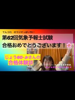 [x]気象予報士試験合格、おめでとうございます！じょう60ーJrさんのお話（ラジオっぽいTV！3391） - YouTube