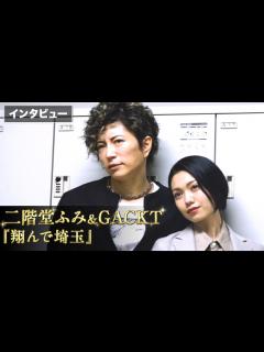 [x]二階堂ふみ&GACKTがW主演、壮大な茶番劇が面白い！『翔んで埼玉』インタビュー - YouTube