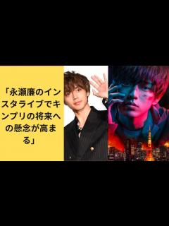 [x]King & PrinceとNumber_iやはり仲が良いんだなあと思ったんで【永瀬廉インスタ開設】 - YouTube
