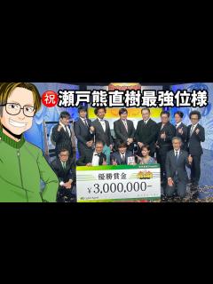 [x]瀬戸熊直樹プロが麻雀最強位を連覇！ 【ライブ配信#148】 - YouTube