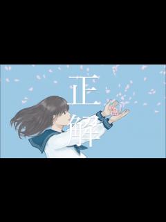 [x]【バンドアレンジ】正解/RADWIMPS 【歌ってみた】 - YouTube