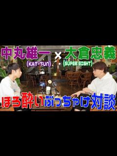 [x]中丸雄一×大倉忠義【SUPER EIGHTとして...いつまでアイドルやる？】対談後編 - YouTube
