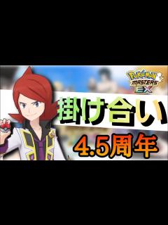 [x]ポケマスEX掛け合い総集編 - YouTube