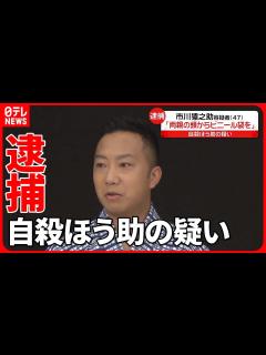 [x]【市川猿之助容疑者】「両親の頭からビニール袋を…」母親に対する自殺ほう助の疑いで逮捕 - YouTube