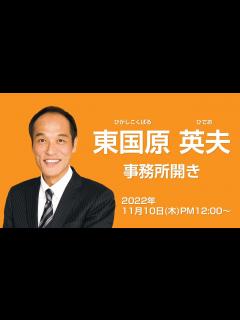 [x]東国原英夫事務所開き - YouTube