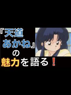 [x]らんま1/2の「天道あかね」【魅力的な女性キャラFile3 】 - YouTube