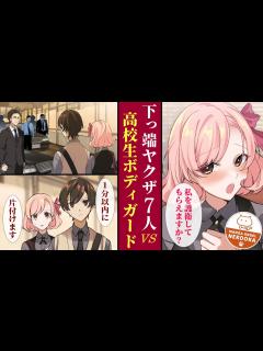 [x]陰キャなクラスメイトを装って、お嬢様の近くで護衛任務をする高校生。ヤクザと癒着した成金が下っ端を送り込んできたが、最強のボディーガード ...