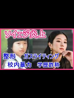 [x]【ソ・イェジ炎上】ガスライティング・学歴詐称・男好き！性格悪いのがバレた？ - YouTube