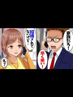 [x]夫「今日は姉の結婚式だろ！家族なのに来ないなんて最低だ！」→そもそも義姉から招待状を貰っていないと伝えると…【スカッとする話 ...