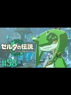 [x]新たなゾーラ族のプリンセス登場!?シド王子の許嫁はヨナ!!ティアキン最速実況Part58【ゼルダの伝説 ティアーズ オブ ザ キングダム ...