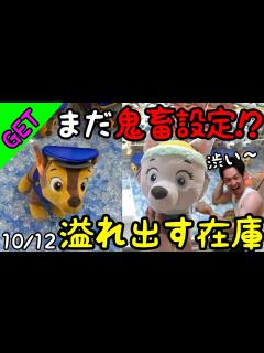 [x]未だに鬼畜設定!?大人気で発売当初から激ヤバ設定だったパウパトロールのぬいぐるみ！誰もGET出来ない設定で在庫が溢れ出すw - YouTube