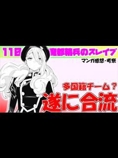 [x]【魔都精兵のスレイブ110話】ご褒美インフレが止まらない【漫画感想・考察】 - YouTube