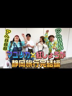 [x]マユリカ 紅しょうがの静岡旅行を最高の贅沢！三島名物の鰻を食べて〆る！最後はまさかキャラ爆誕！ - YouTube