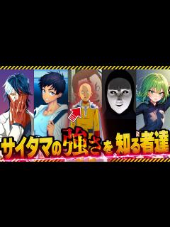 [x]【ワンパンマン】サイタマの実力を見抜いている意外な人物達その① - YouTube