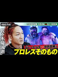 [x]佐々木憂流迦の壮大な物語！総合格闘技の申し子がプロレスラーへ！WWE中邑真輔Shinsuke Nakamura、新日本永田裕志との ...