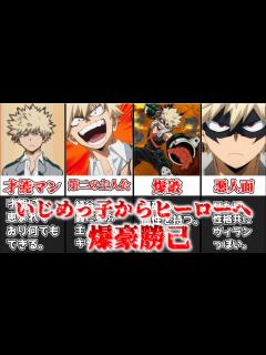[x]【ゆっくり解説】いじめっ子からヒーローへ 爆豪勝己【僕のヒーローアカデミア】 - YouTube