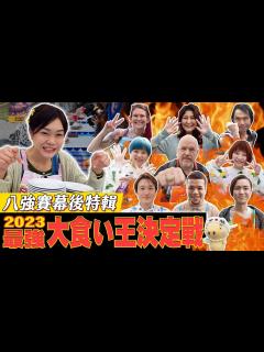 [x]2023最強大食い王決定戦！大胃王小慧八強賽廝殺幕後特輯｜@xiaohui_foodie 大食い｜food challenge｜mukbang ...