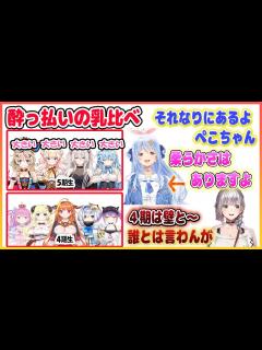 [x]【ホロライブ切り抜き】突然始まった酔っ払いの乳比べ《自分の胸も語るぺこちゃん》【兎田ぺこら/白銀ノエル/hololive】 - YouTube