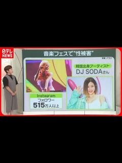 [x]【フェスで“性暴力事件”】主催側は法的措置へ DJ SODAさん「未だに怖くて手が震えています」 - YouTube
