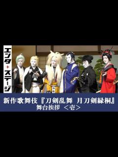 [x]尾上松也、尾上右近ら登場！新作歌舞伎『刀剣乱舞 月刀剣縁桐』舞台挨拶│エンタステージ - YouTube