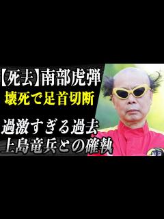 [x]南部虎弾 過激パフォーマンス集団「電撃ネットワーク」の南部虎弾が逝去…修復不可能とまで言われていた上島竜兵への思いに涙…死を覚悟した ...