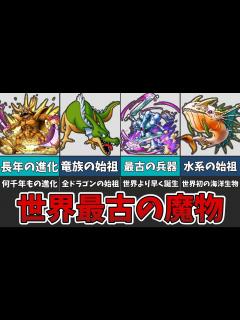 [x]世界で最も長生きしている魔物たちを紹介！【ゆっくり解説