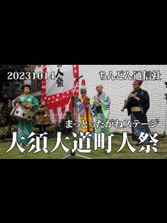 [x]20231014大須大道町人祭・まっとったがねステージ - YouTube
